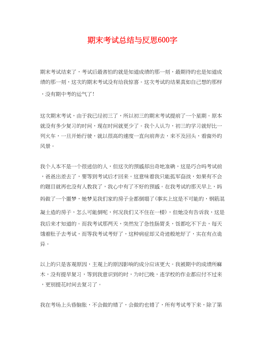 2023年期末考试总结与反思600字.docx_第1页