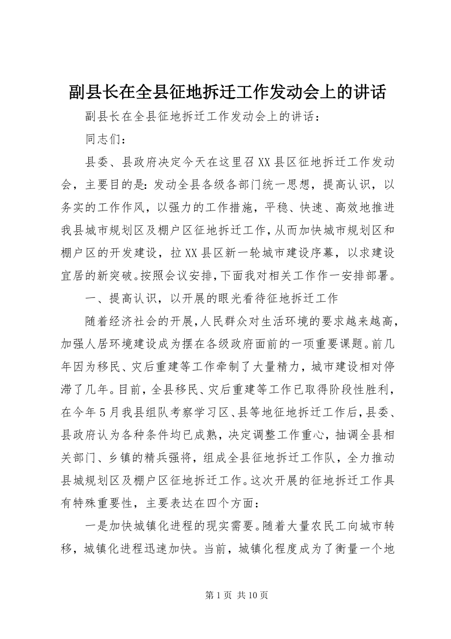 2023年副县长在全县征地拆迁工作动员会上的致辞.docx_第1页