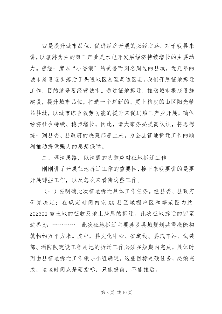 2023年副县长在全县征地拆迁工作动员会上的致辞.docx_第3页