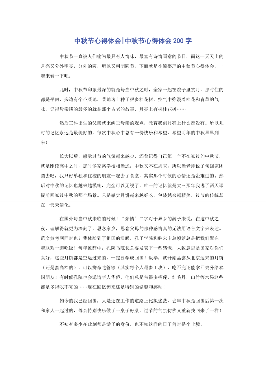 2023年中秋节心得体会中秋节心得体会0字.docx_第1页