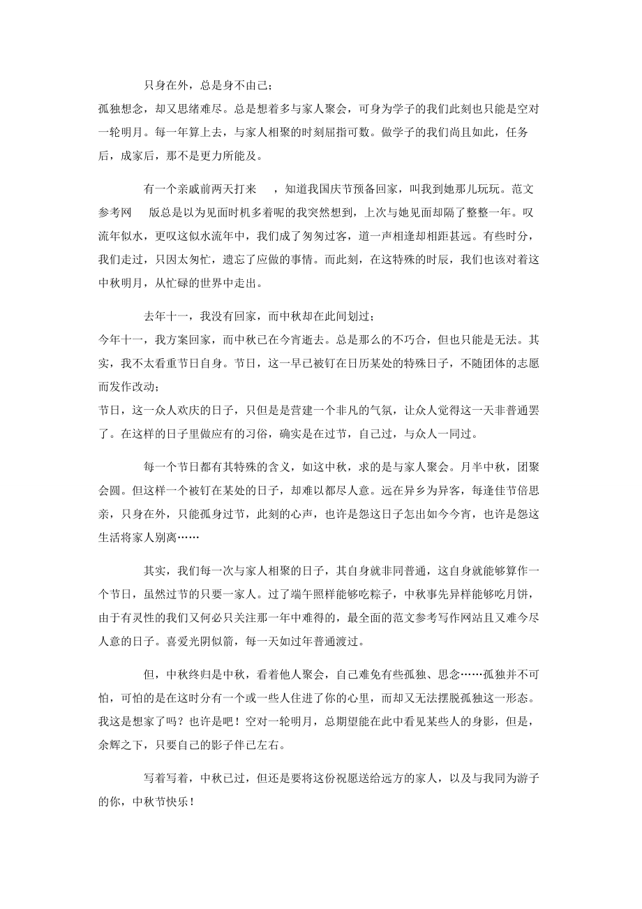 2023年中秋节心得体会中秋节心得体会0字.docx_第2页