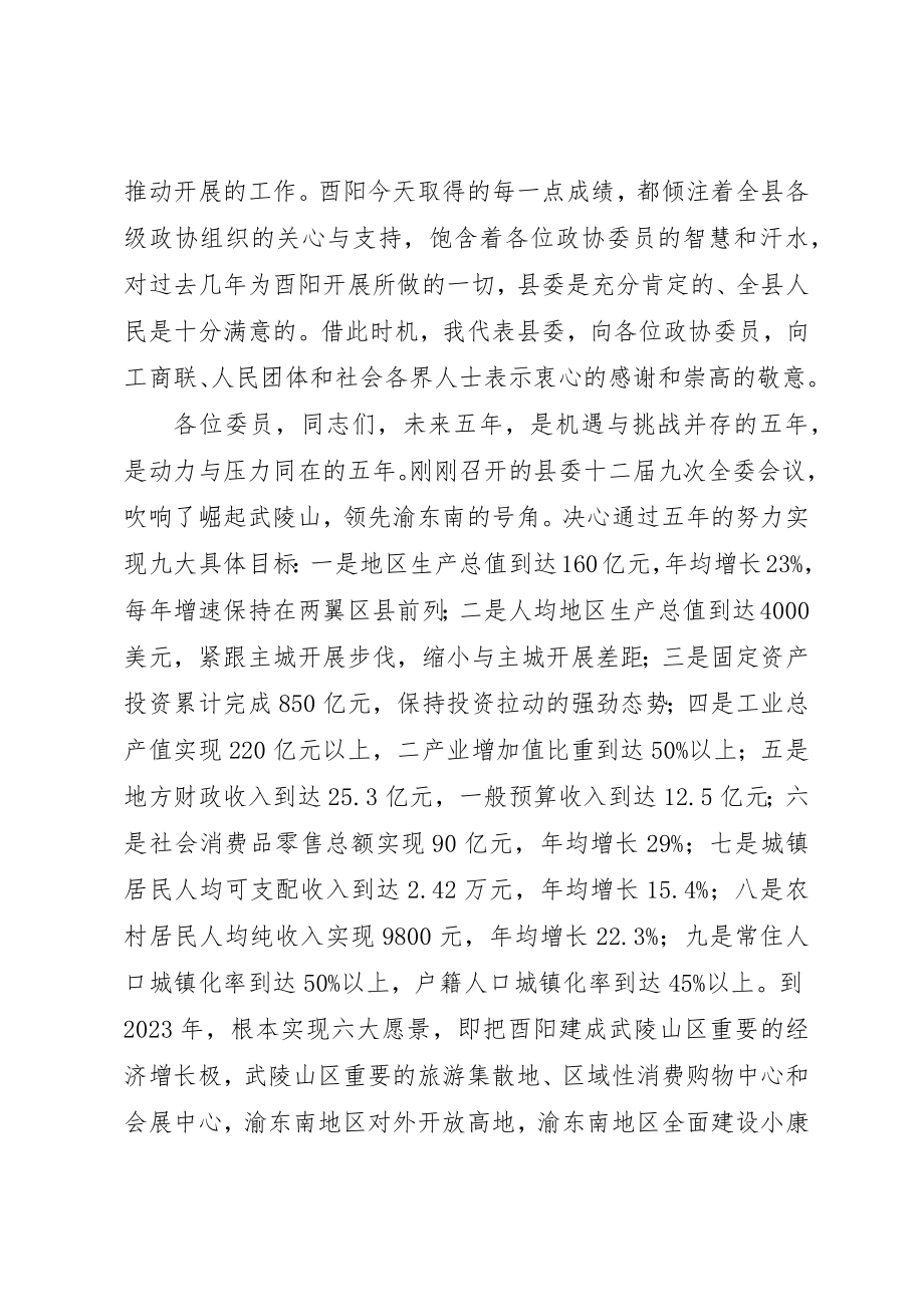 2023年陈书记在县政协全委会上的致辞新编.docx_第2页