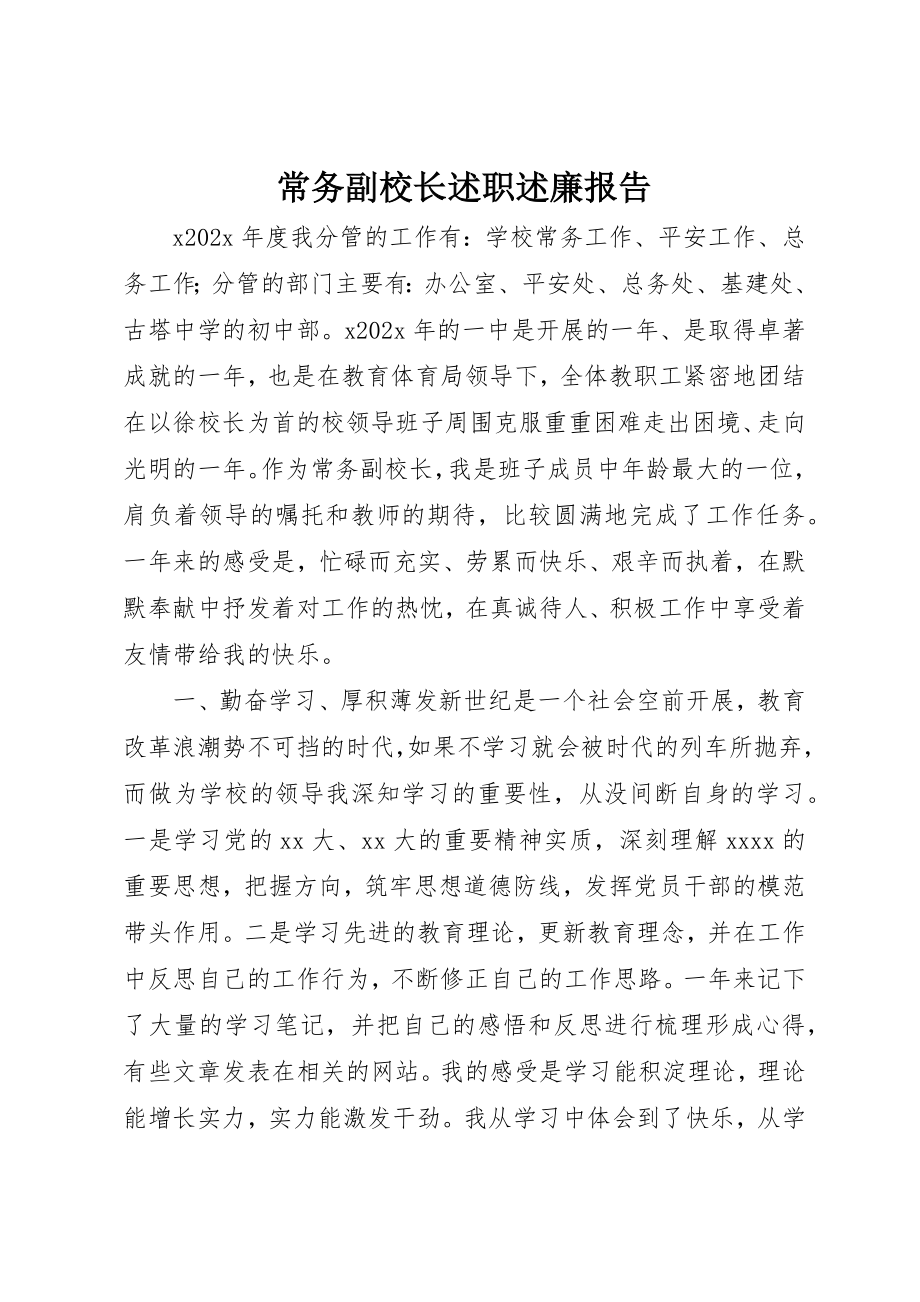 2023年常务副校长述职述廉报告新编.docx_第1页