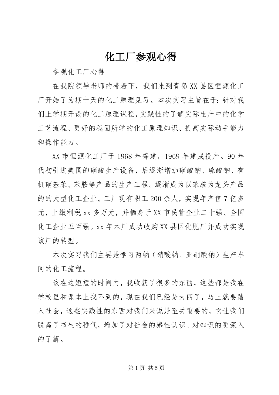 2023年化工厂参观心得.docx_第1页