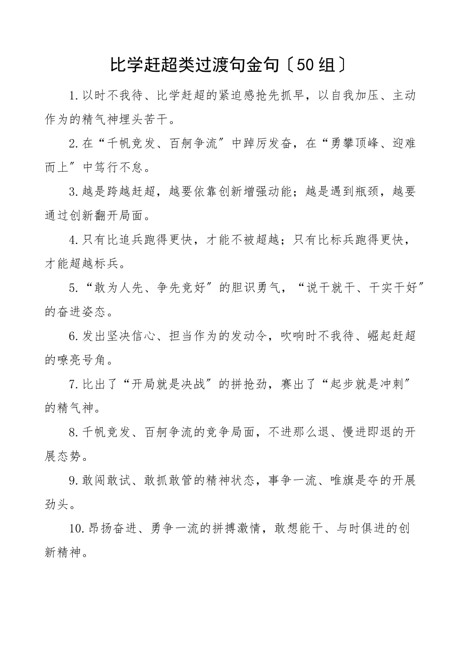 2023年50组比学赶超类过渡句金句50组.docx_第1页