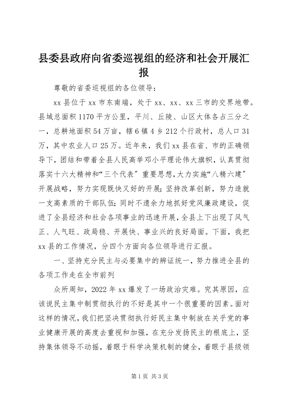 2023年县委县政府向省委巡视组的经济和社会发展汇报.docx_第1页