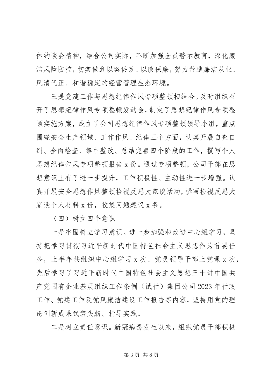 2023年把方向管大局保落实公司上半年党建工作总结.docx_第3页