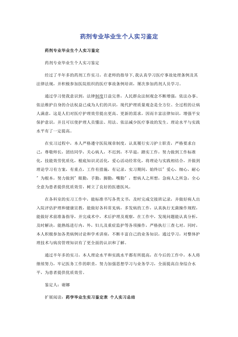 2023年药剂专业毕业生个人实习鉴定.docx_第1页