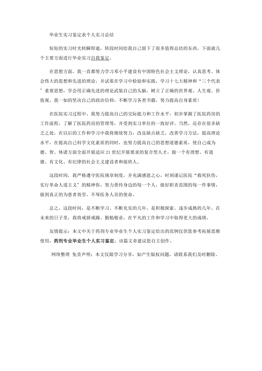 2023年药剂专业毕业生个人实习鉴定.docx_第2页