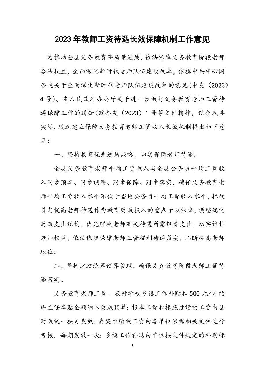 2023年教师工资待遇长效保障机制工作意见.docx_第1页