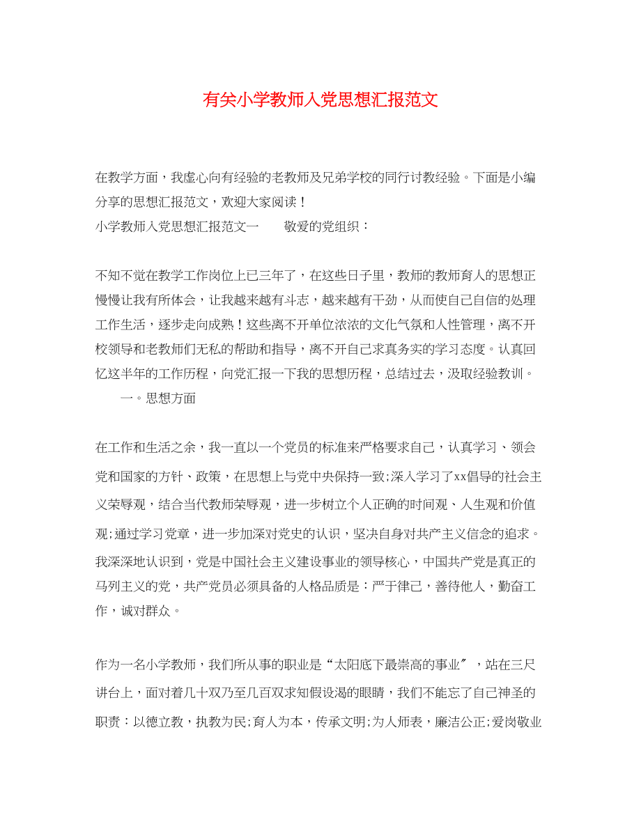 2023年有关小学教师入党思想汇报.docx_第1页