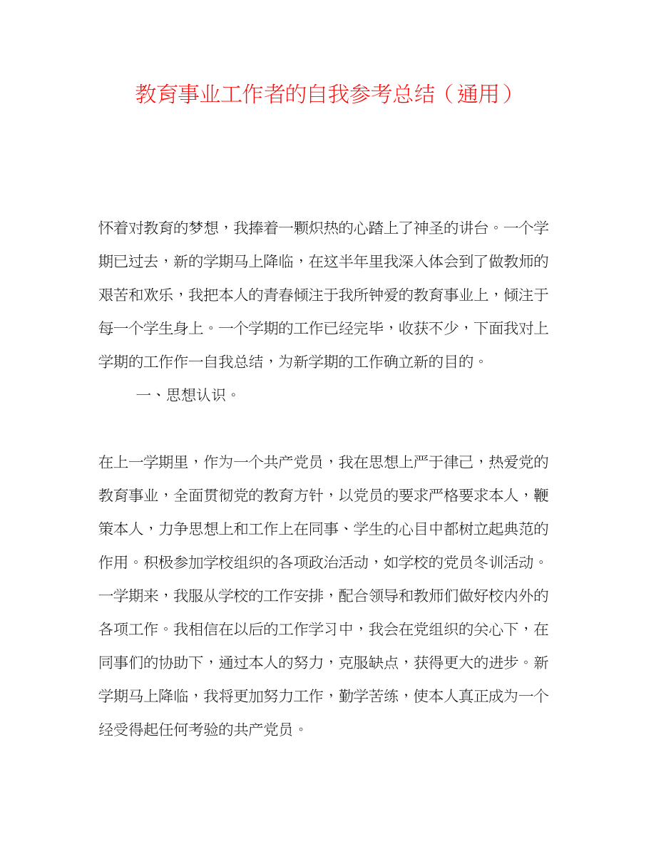 2023年教育事业工作者的自我总结.docx_第1页