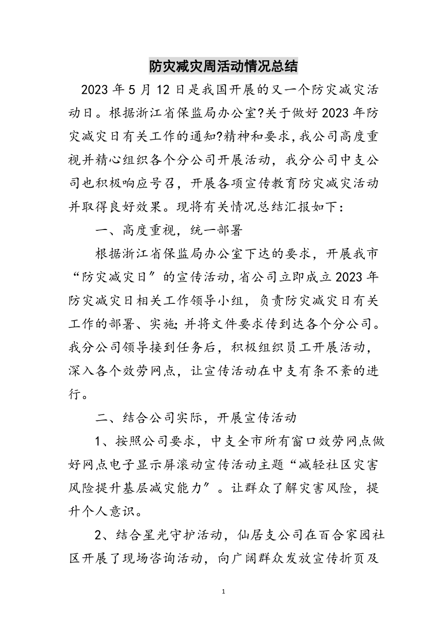 2023年防灾减灾周活动情况总结范文.doc_第1页