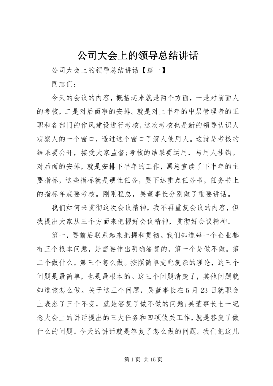 2023年公司大会上的领导总结致辞.docx_第1页