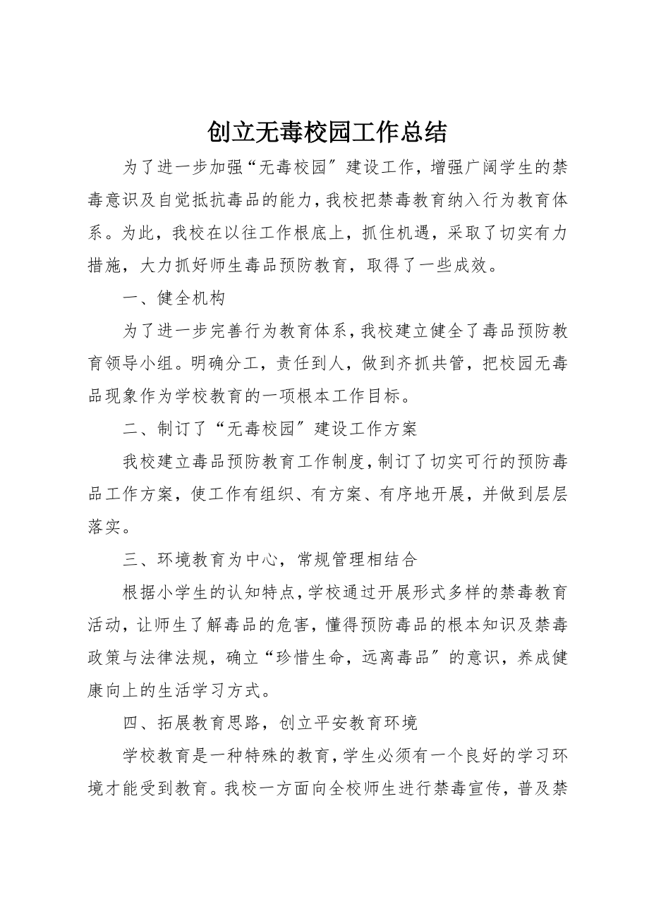 2023年创建无毒校园工作总结.docx_第1页