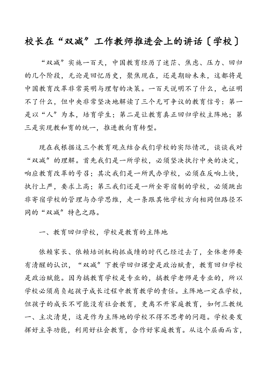 2023年校长在“双减”工作教师推进会上的讲话（学校）.doc_第1页