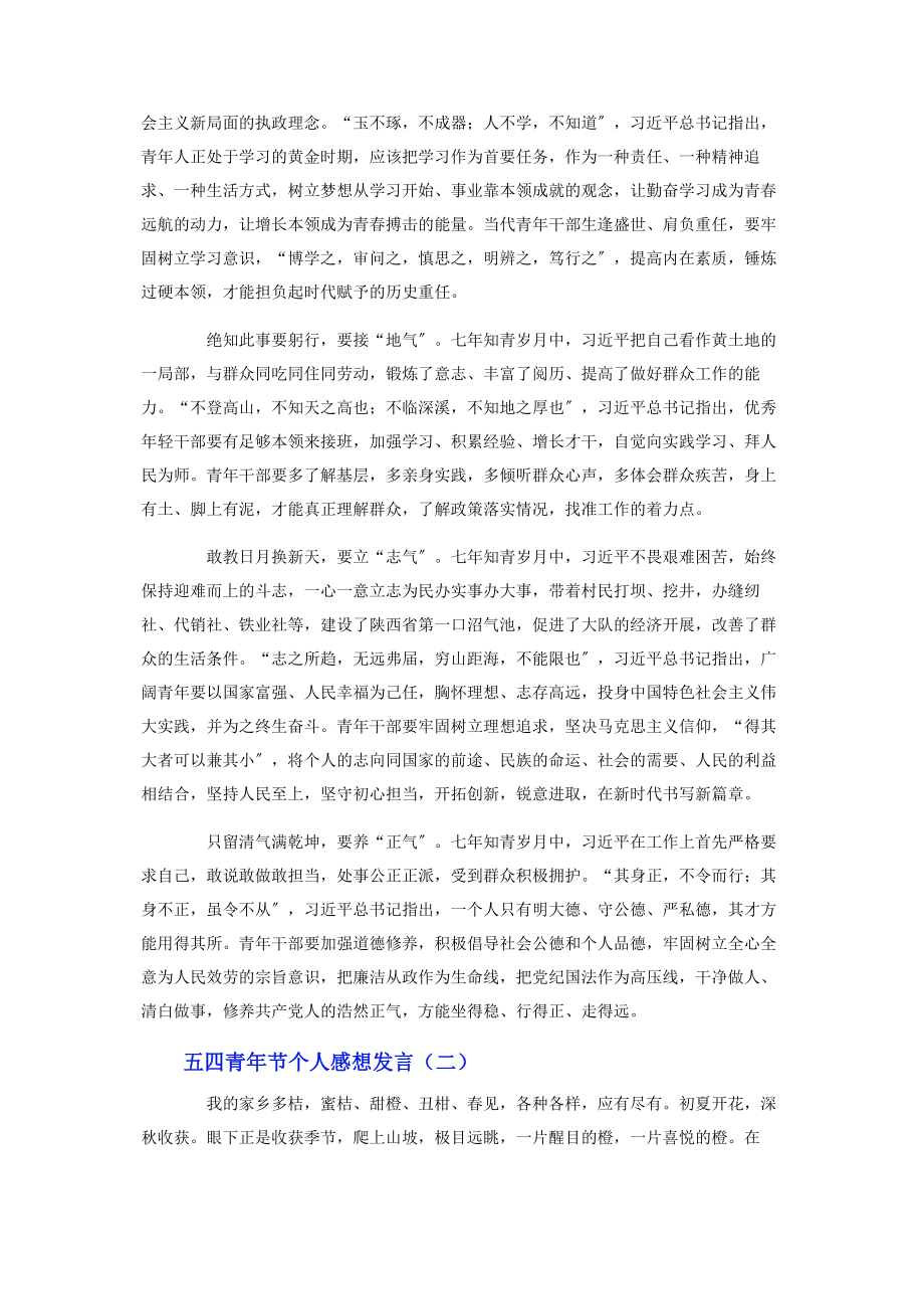 2023年五四青年节个人感想发言.docx_第2页