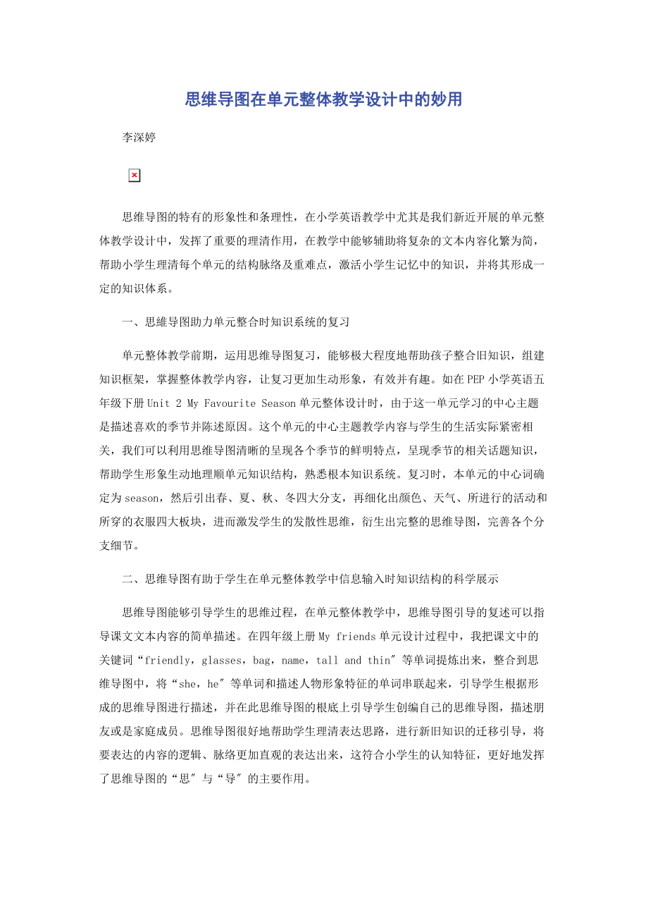 2023年思维导图在单元整体教学设计中的妙用.docx_第1页