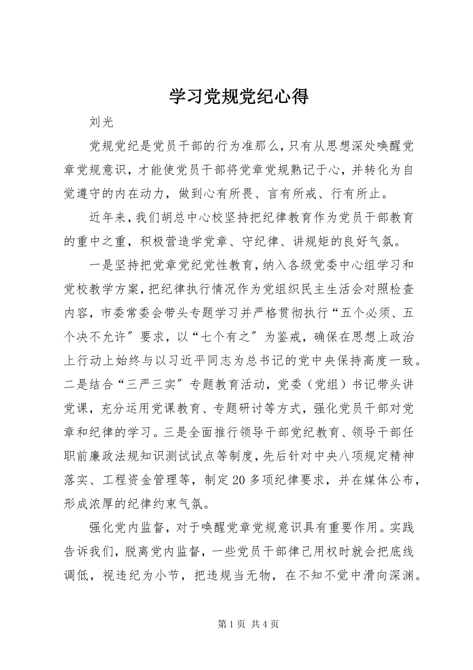 2023年学习党规党纪心得.docx_第1页