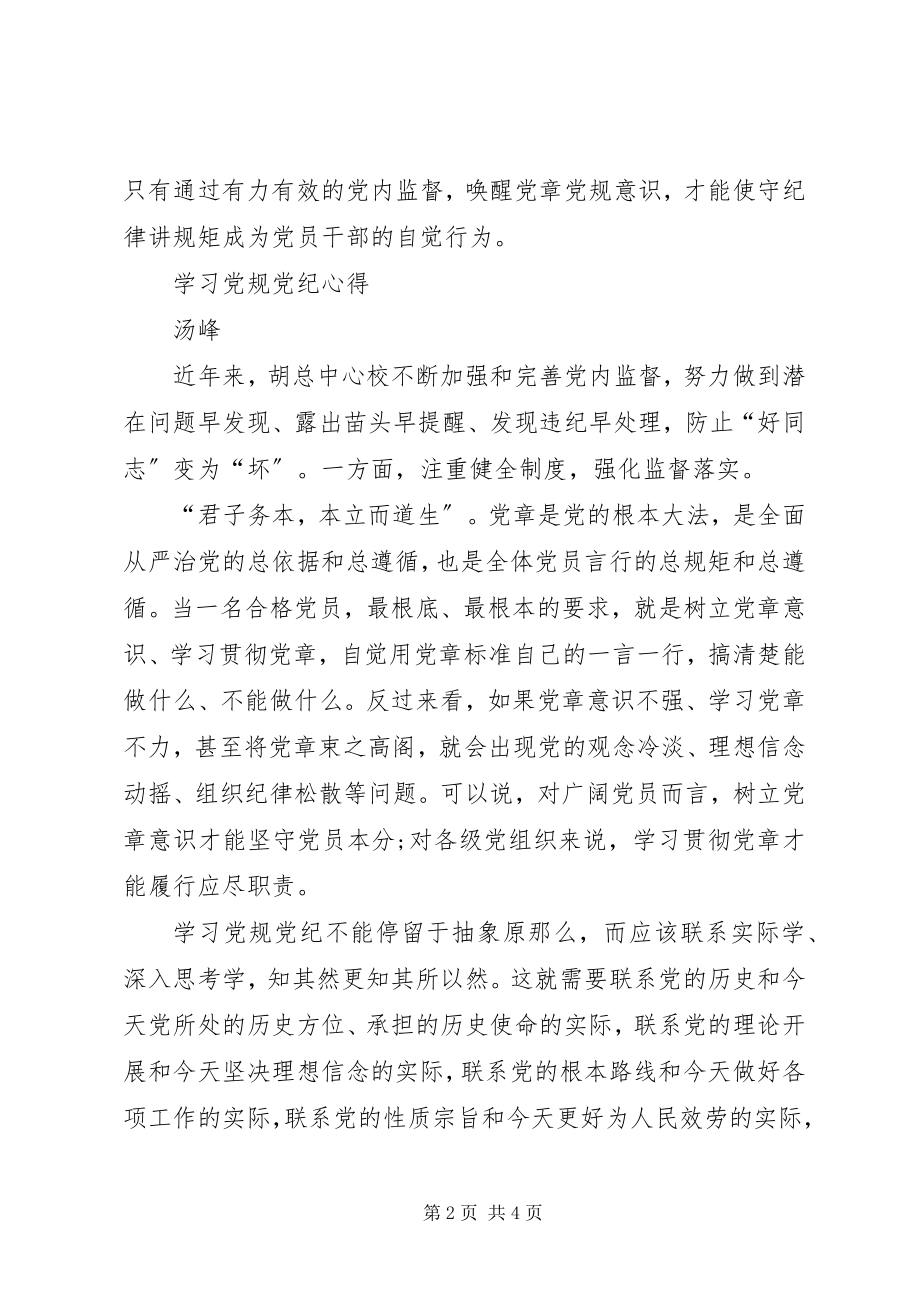 2023年学习党规党纪心得.docx_第2页