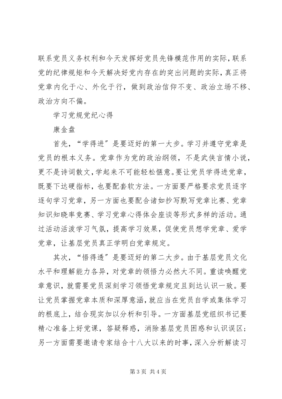 2023年学习党规党纪心得.docx_第3页