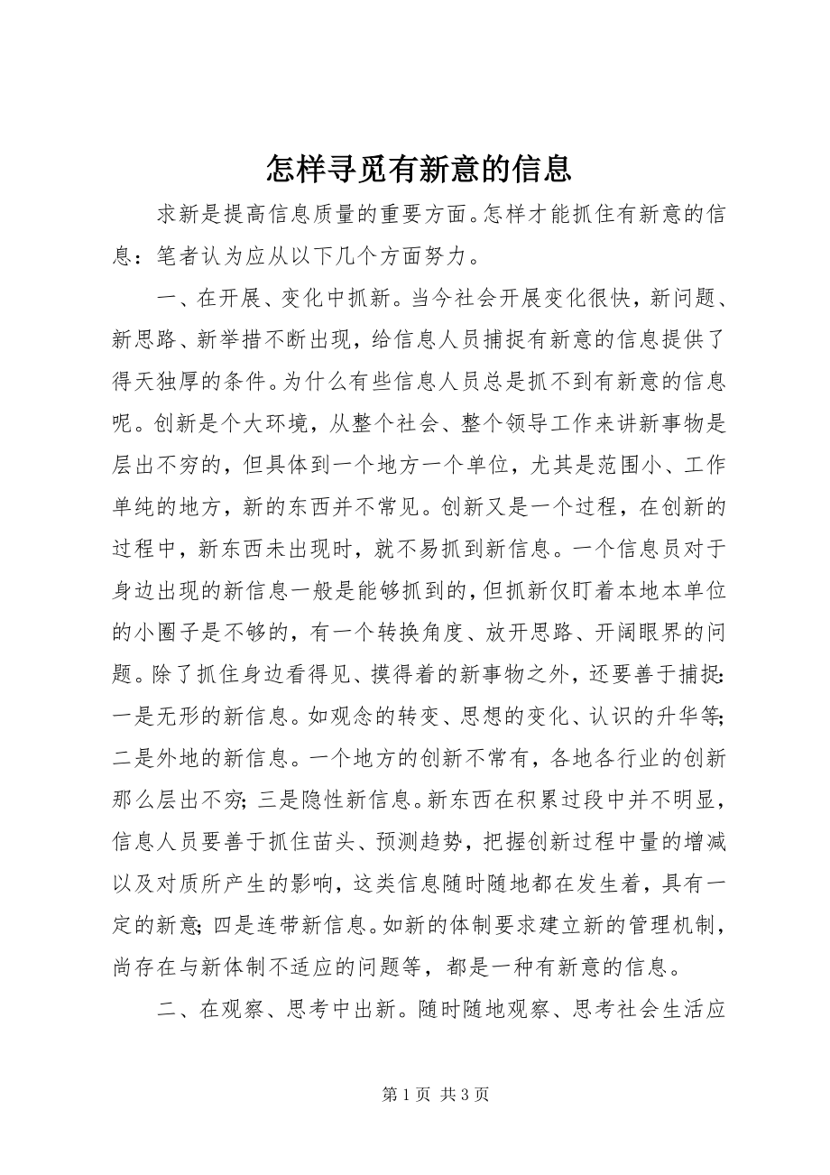 2023年怎样寻觅有新意的信息.docx_第1页