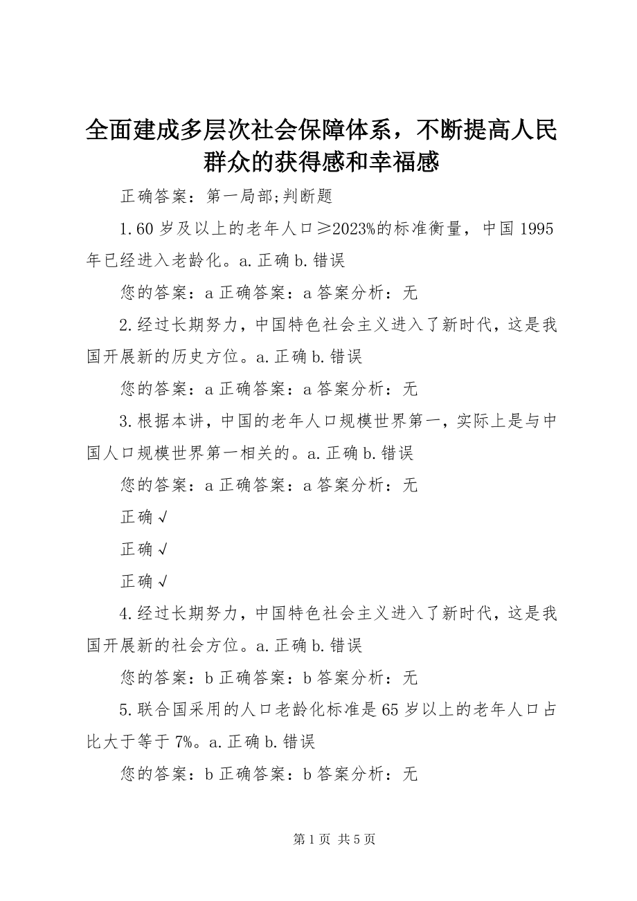 2023年全面建成多层次社会保障体系不断提高人民群众的获得感和幸福感.docx_第1页