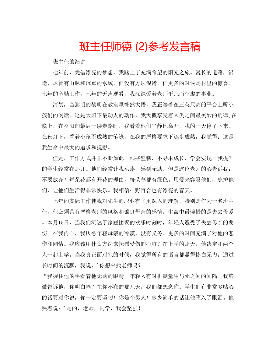 2023年班主任师德2发言稿.docx_第1页