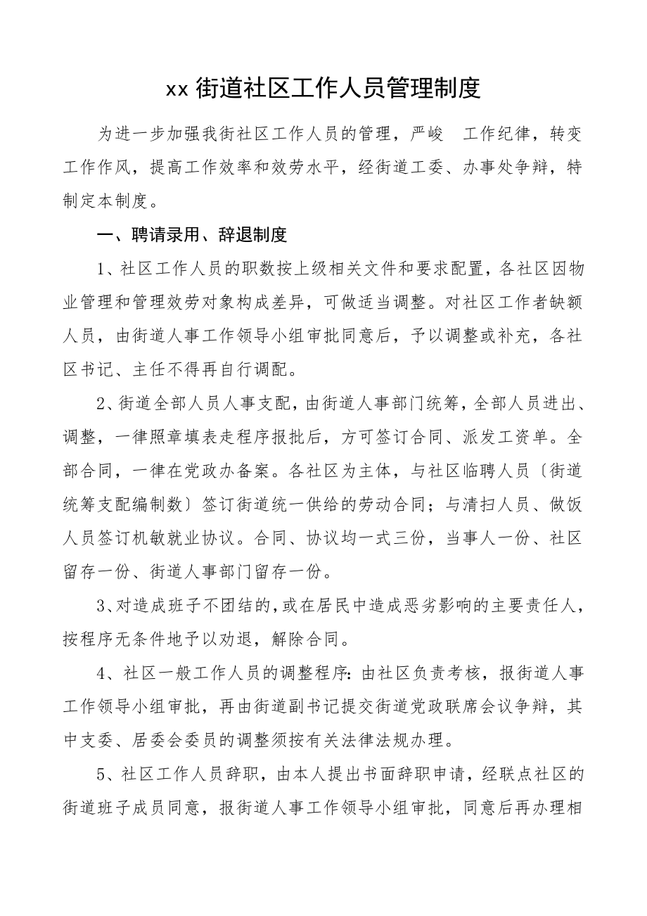 2023年街道社区工作人员管理制度工作制度2.doc_第1页