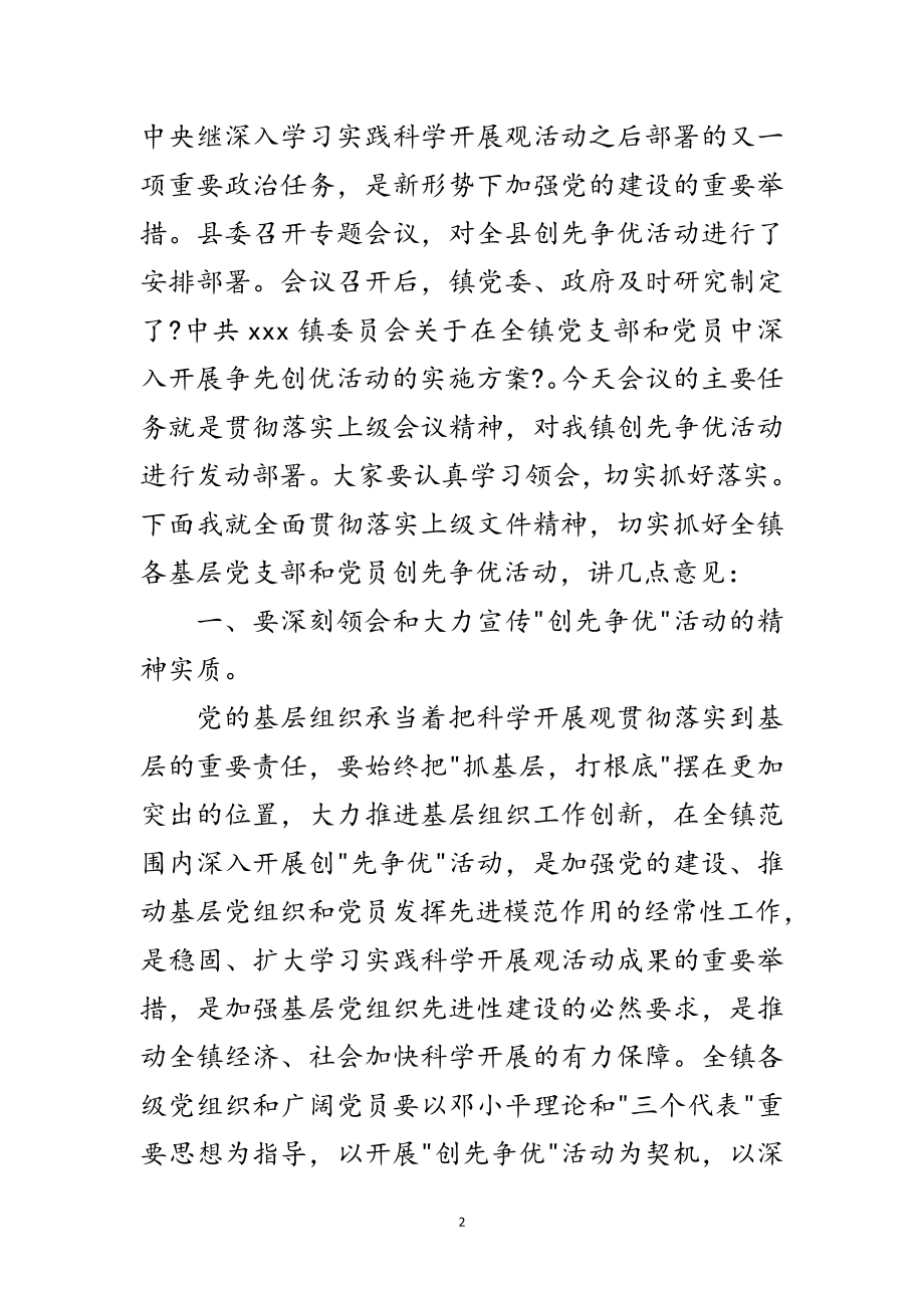 2023年创先争优动员部署会议纪要范文.doc_第2页