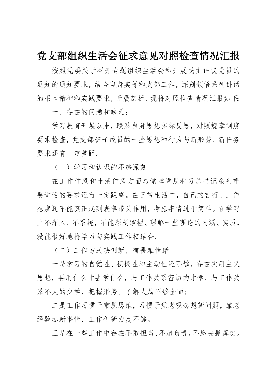 2023年党支部组织生活会征求意见对照检查情况汇报.docx_第1页