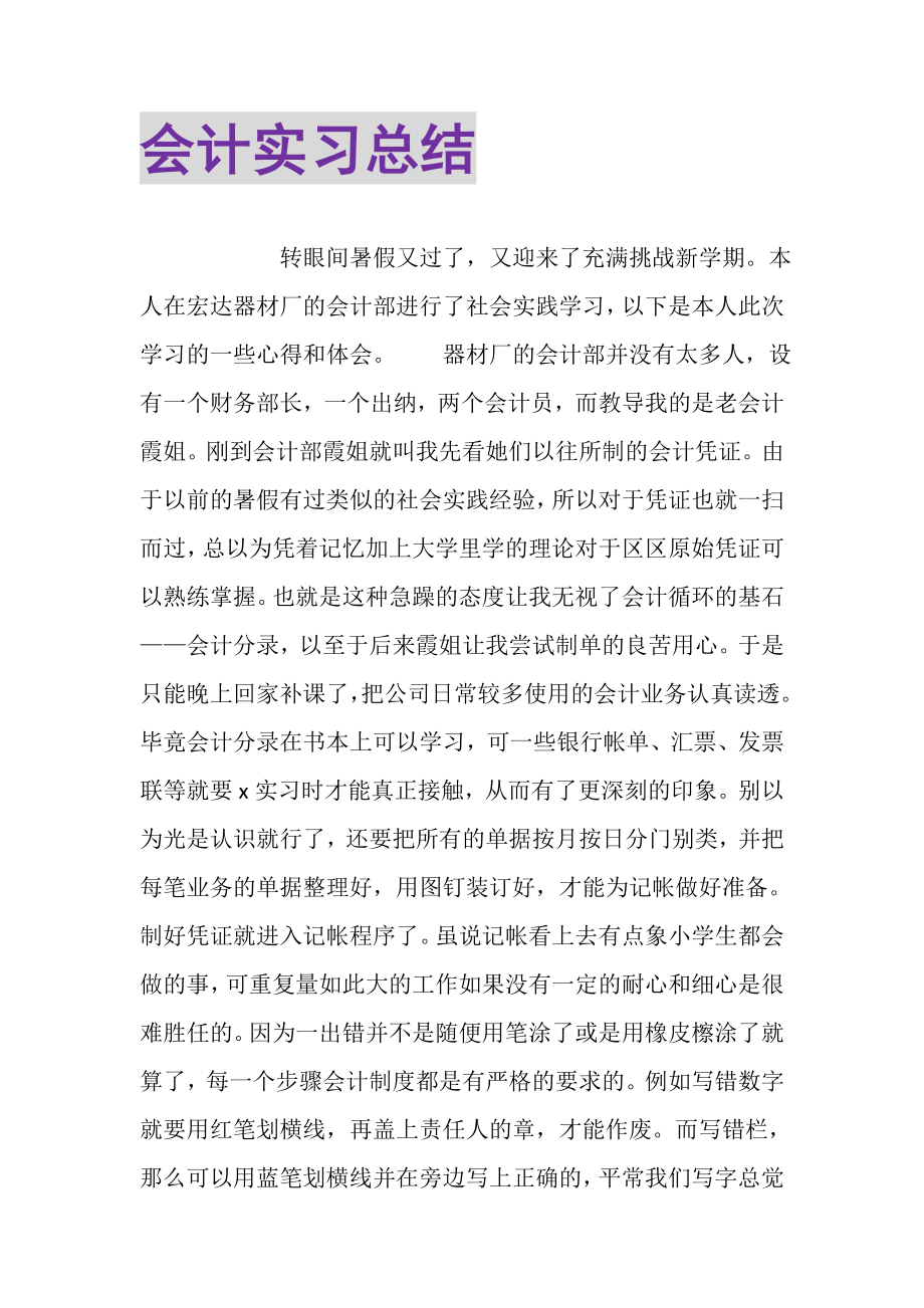 2023年会计实习总结.doc_第1页