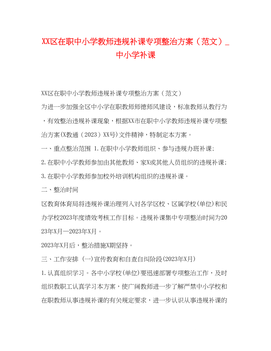 2023年节日讲话区在职中小学教师违规补课专项整治方案中小学补课.docx_第1页