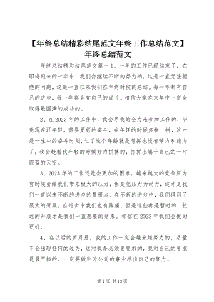 2023年年终总结精彩结尾年终工作总结年终总结新编.docx