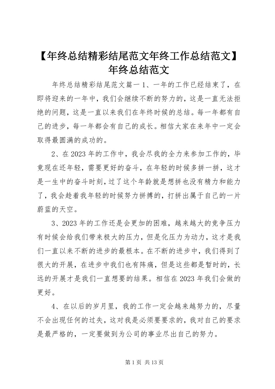 2023年年终总结精彩结尾年终工作总结年终总结新编.docx_第1页