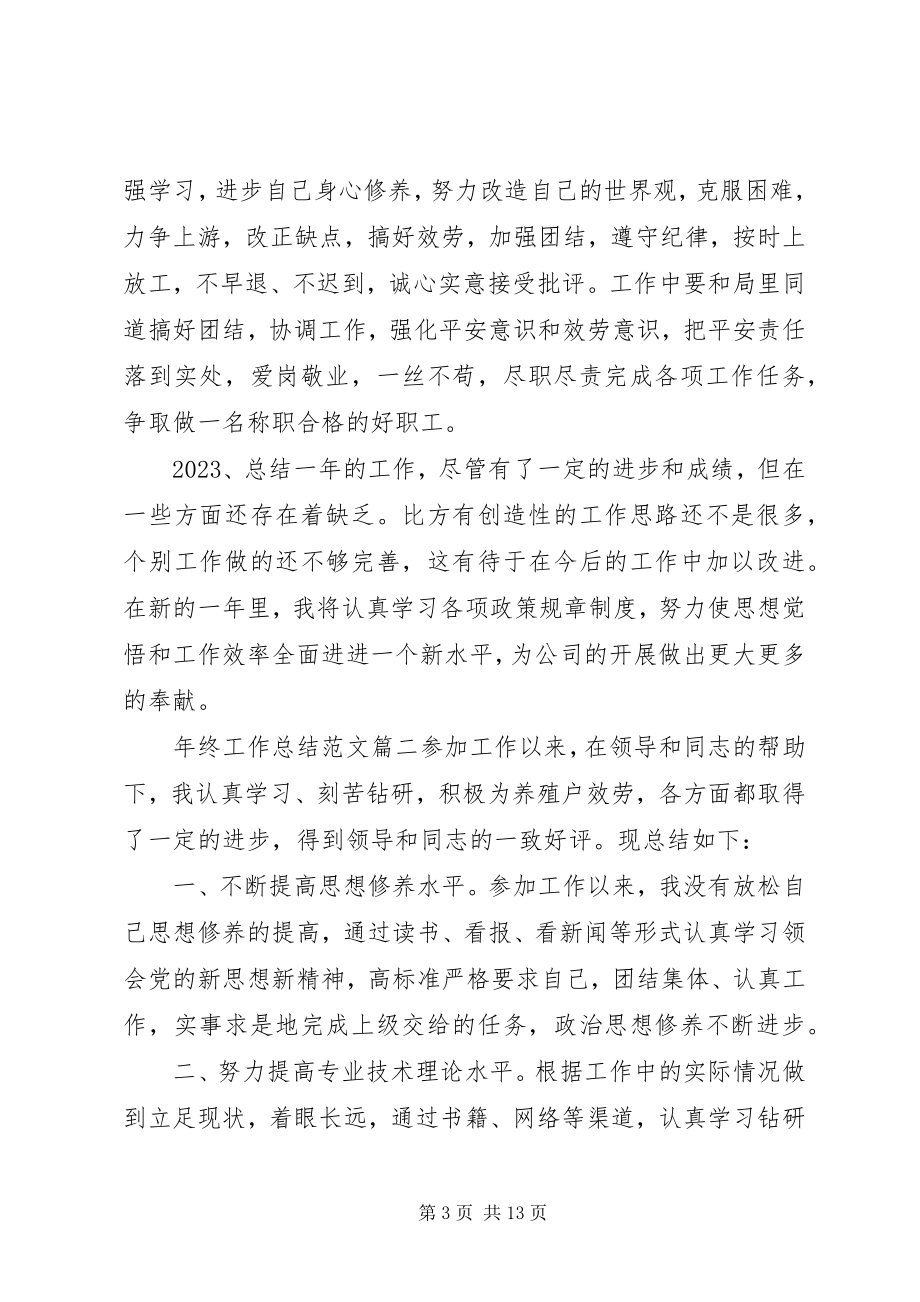 2023年年终总结精彩结尾年终工作总结年终总结新编.docx_第3页