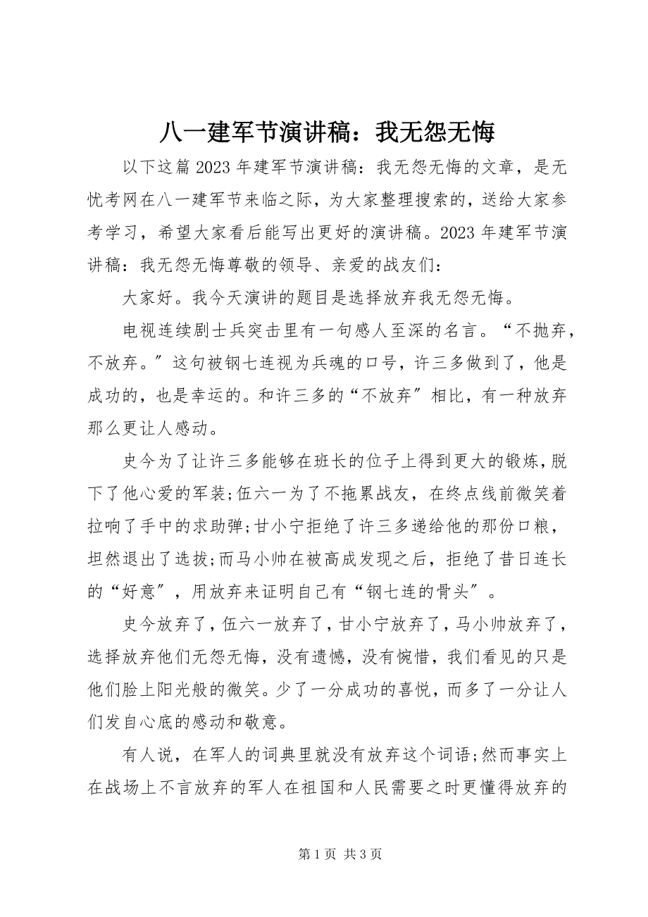 2023年八一建军节演讲稿我无怨无悔新编.docx_第1页