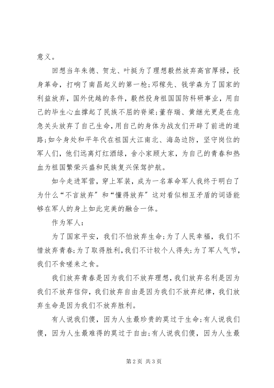 2023年八一建军节演讲稿我无怨无悔新编.docx_第2页