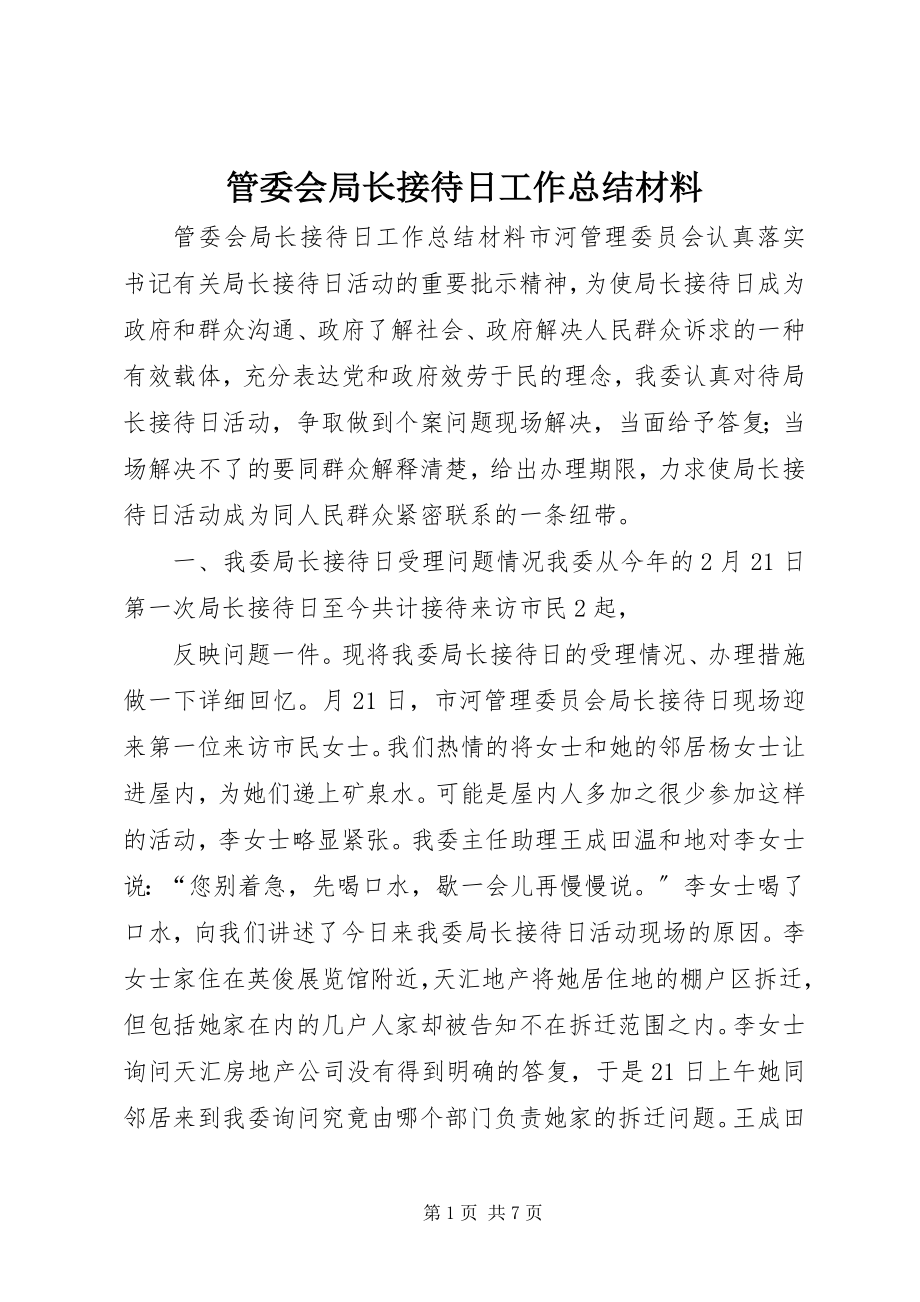 2023年管委会局长接待日工作总结材料.docx_第1页