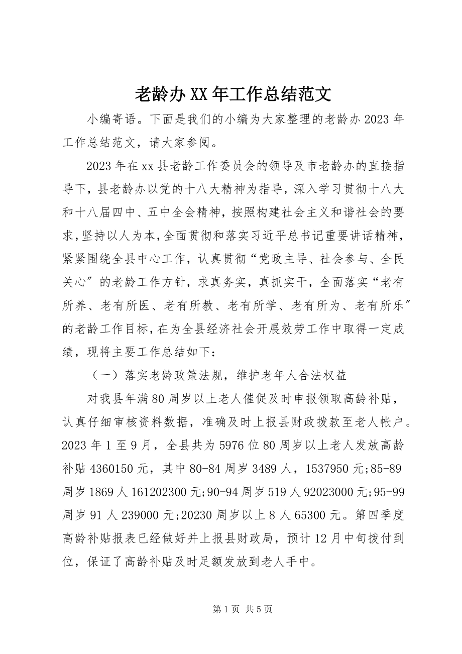 2023年老龄办工作总结4.docx_第1页