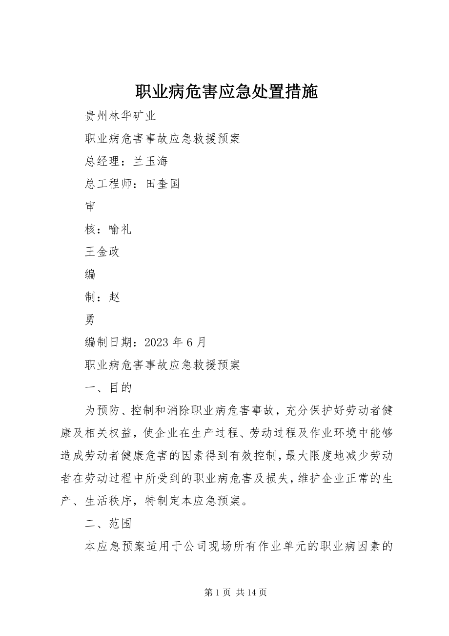 2023年职业病危害应急处置措施.docx_第1页