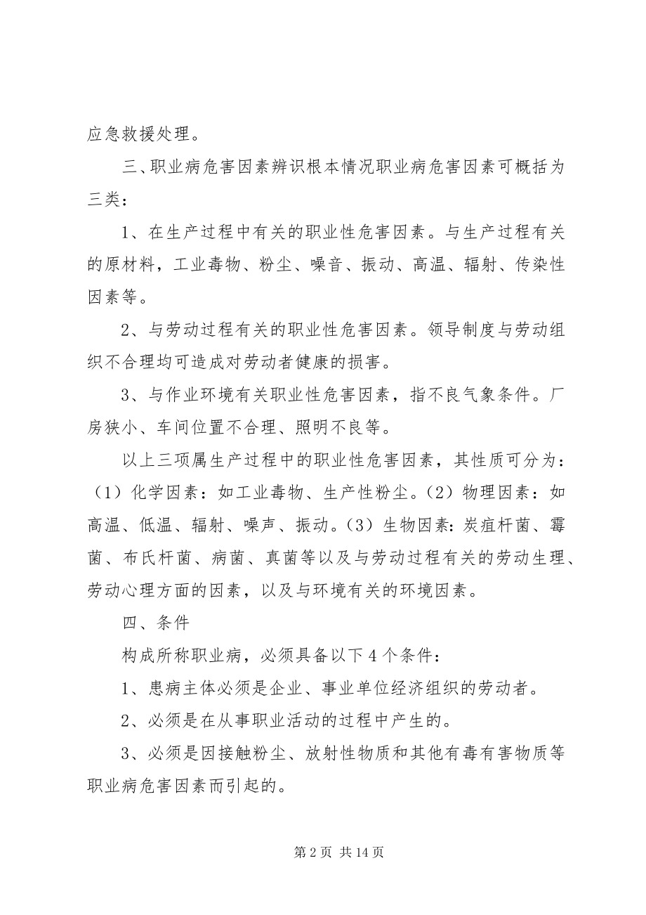 2023年职业病危害应急处置措施.docx_第2页