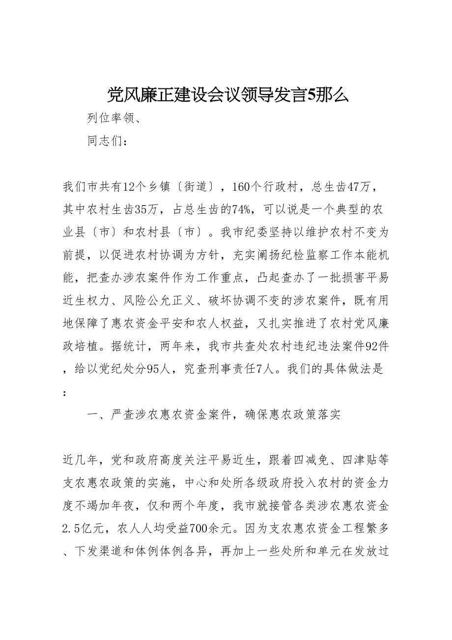 2023年党风廉正建设会议领导讲话5则.doc_第1页