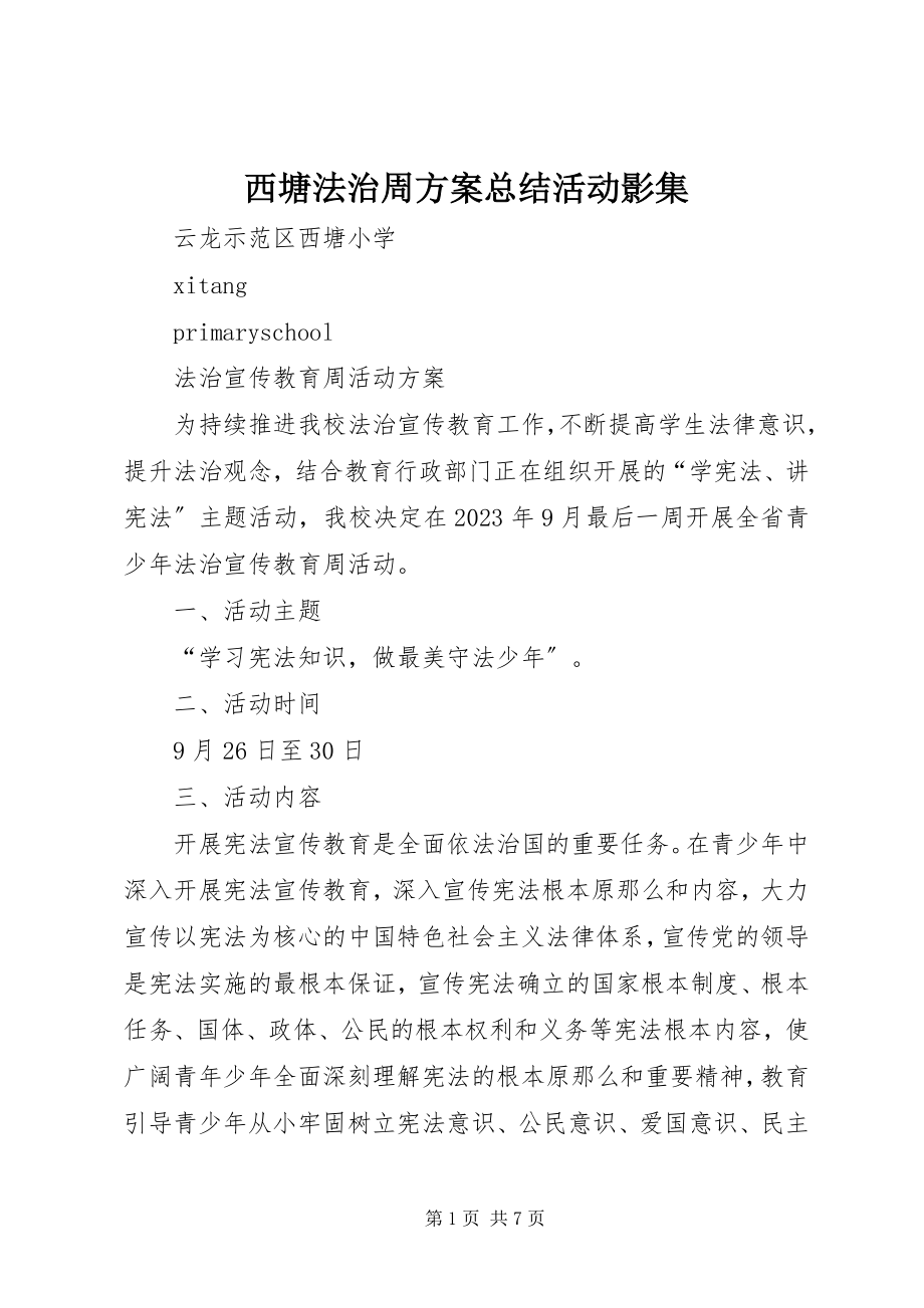 2023年西塘法治周方案总结活动影集.docx_第1页