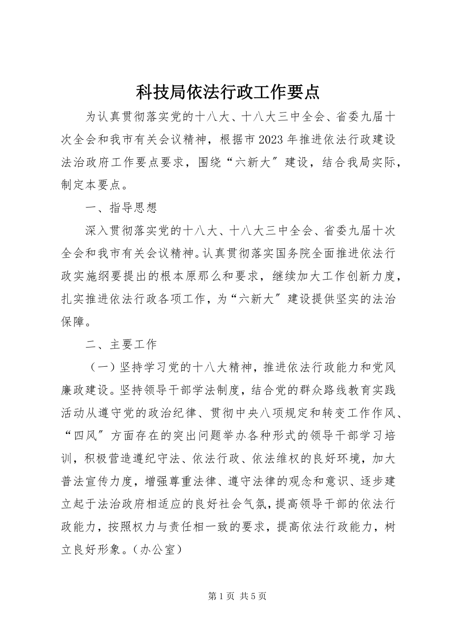 2023年科技局依法行政工作要点.docx_第1页