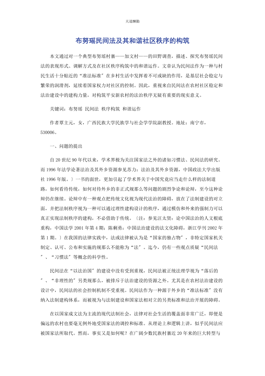 2023年布努瑶民间法及其和谐社区秩序的构筑.docx_第1页