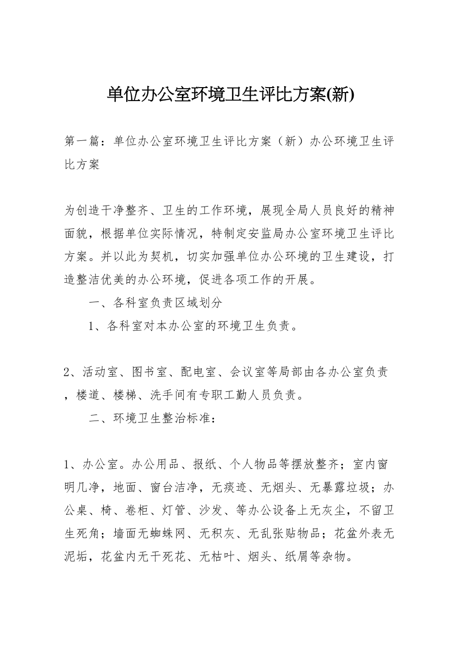 2023年单位办公室环境卫生评比方案.doc_第1页