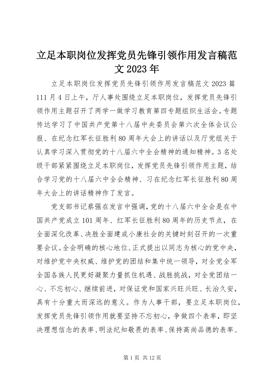 2023年立足本职岗位发挥党员先锋引领作用讲话稿5.docx_第1页