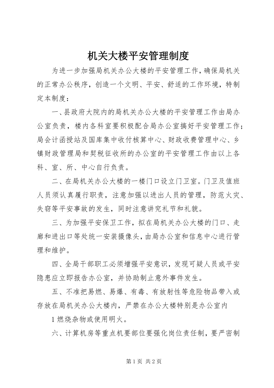 2023年机关大楼安全管理制度.docx_第1页