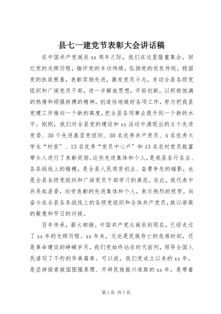 2023年县七一建党节表彰大会致辞稿.docx_第1页